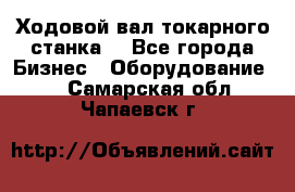 Ходовой вал токарного станка. - Все города Бизнес » Оборудование   . Самарская обл.,Чапаевск г.